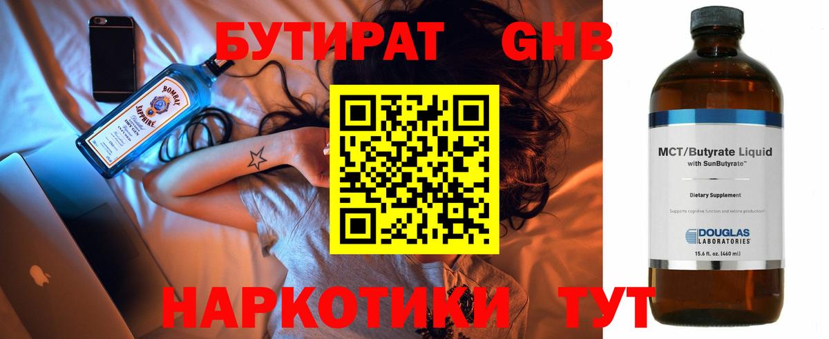 Жуковский  БУТИРАТ  Вход с VPN  Бутират жидкий экстази 
