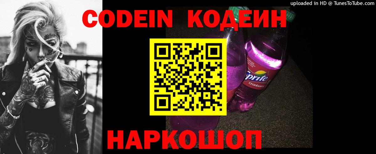 Codein напиток Lean (лин) Жуковский